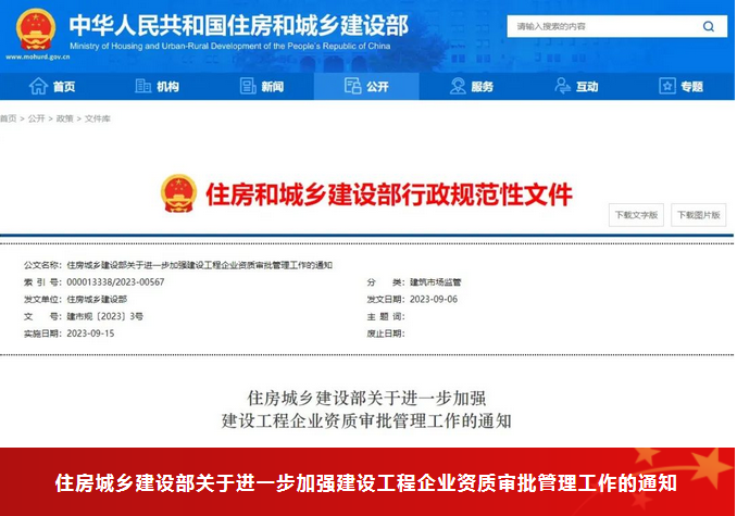 重磅！住建部：9月15日起，收回15省下放资质审批权限！